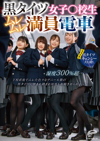 1 黒タイツ女子○校生ムレムレ満員電車 湿度300％超…下校直後でムレた色々なデニール数の黒タイ高清海报