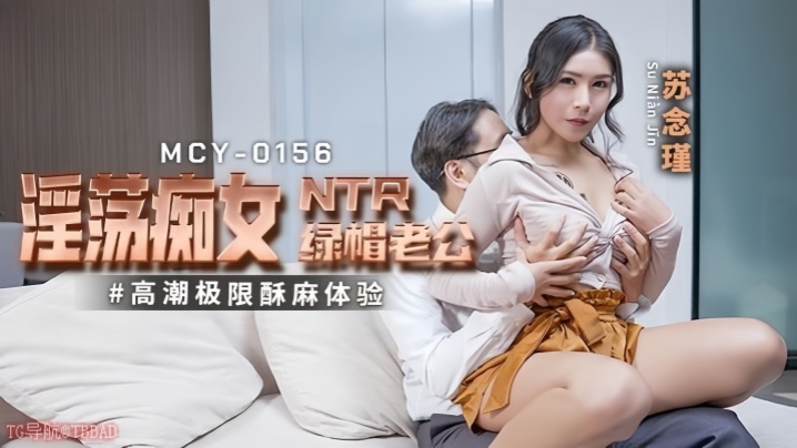 苏念瑾MCY0156淫蕩痴女NTR绿帽老公高潮极限酥麻体验高清海报