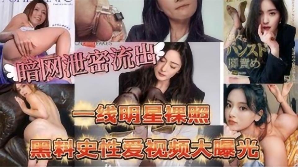 暗网流出一线女明星黑历史视图A性爱视频大曝光高清海报