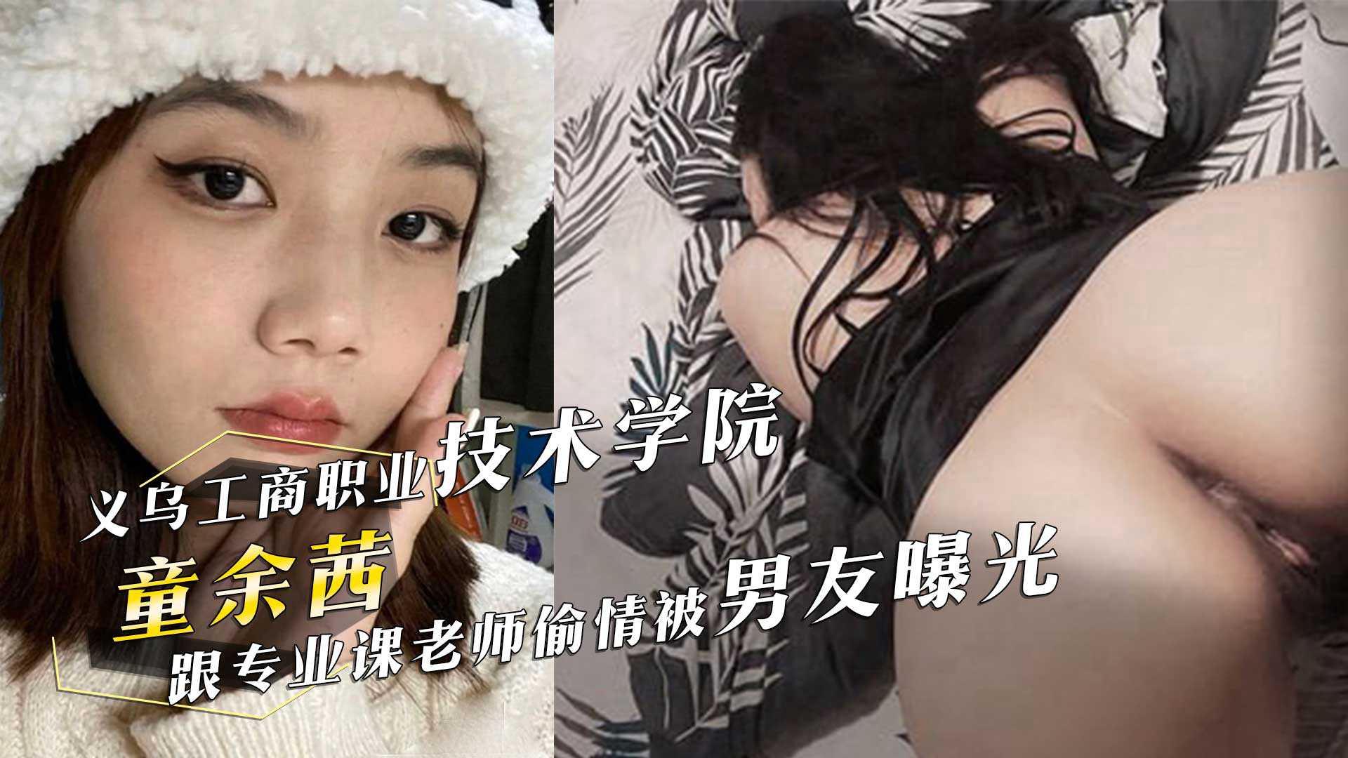 义乌工商职业技术学院电子商务反差婊童余茜跟专业课老师偷情啪啪被男友曝光高清海报