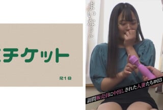 274DHT-0444 訪問販売員に中出しされた人妻たち＃03高清海报