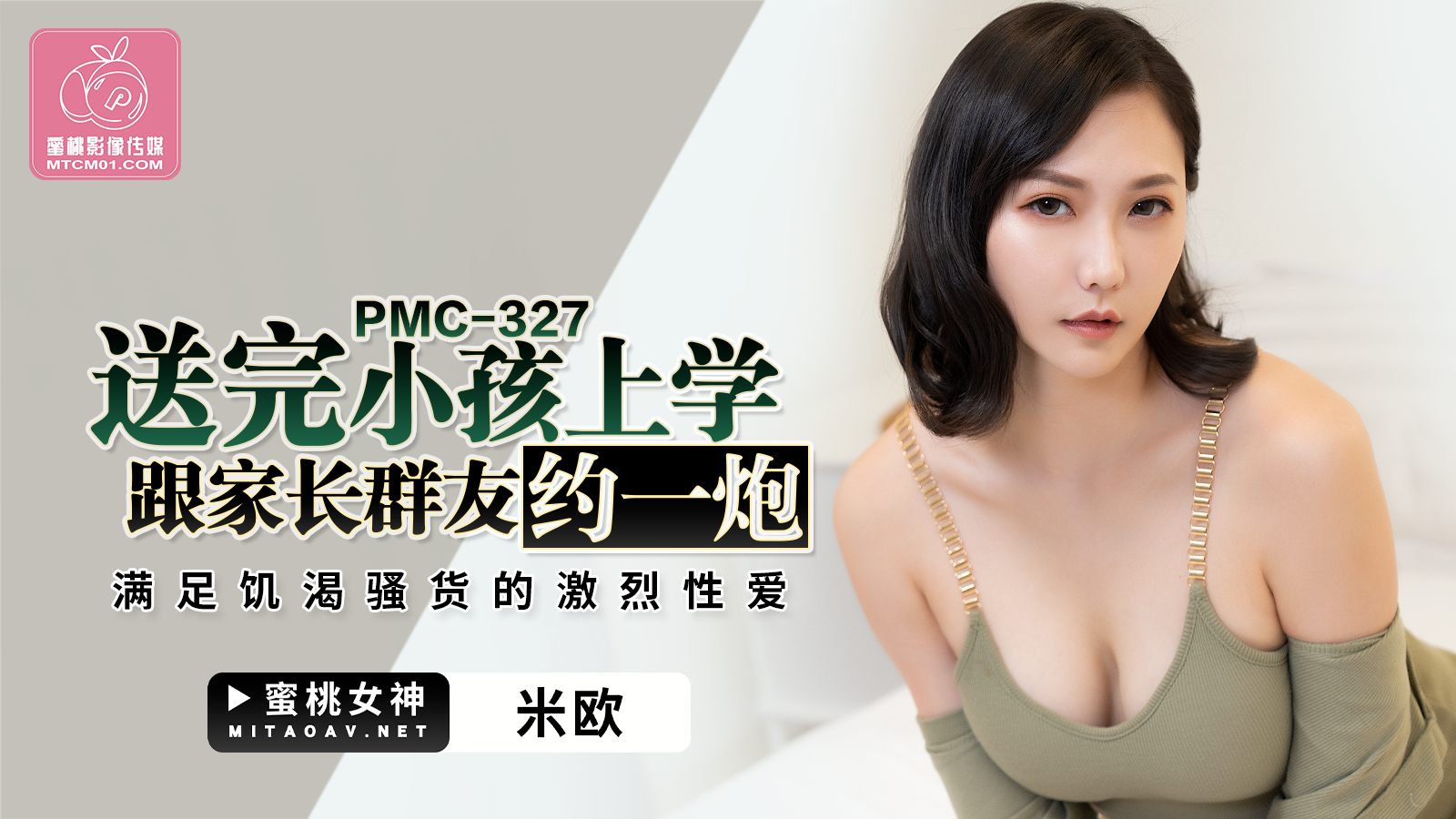 PMC327送完小孩上学跟家长群友约一炮米欧高清海报