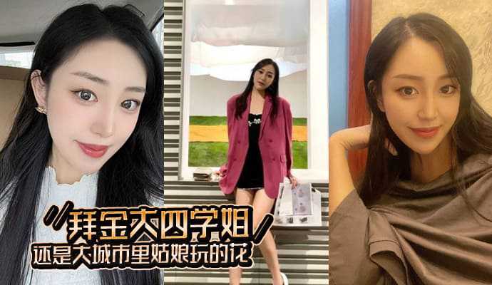 杭州某大学刚毕业的大四学姐被同城二代哥拿下露脸高清口交资源流出