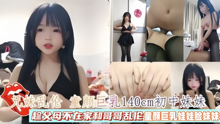 兄妹乱伦童颜巨乳140cm初中妹妹趁父母不在家和哥哥乱伦高清海报