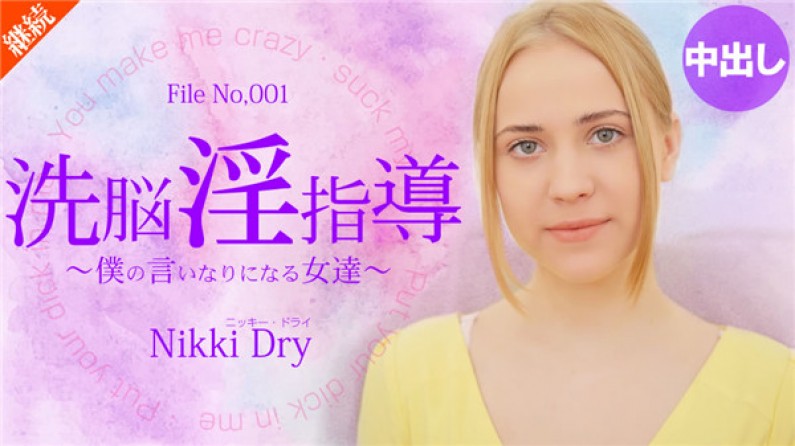 金8天國kin8-2055 洗脳淫指導～僕の言いなりになる女達～ Nikki Dry高清海报