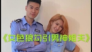 小姨子勾引警察姐夫的!高清海报