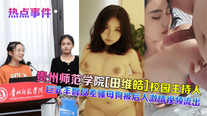 贵州师范学院[田维皓]校园主持人！巨乳丰臀反差骚母狗被后入激情视频流出高清海报