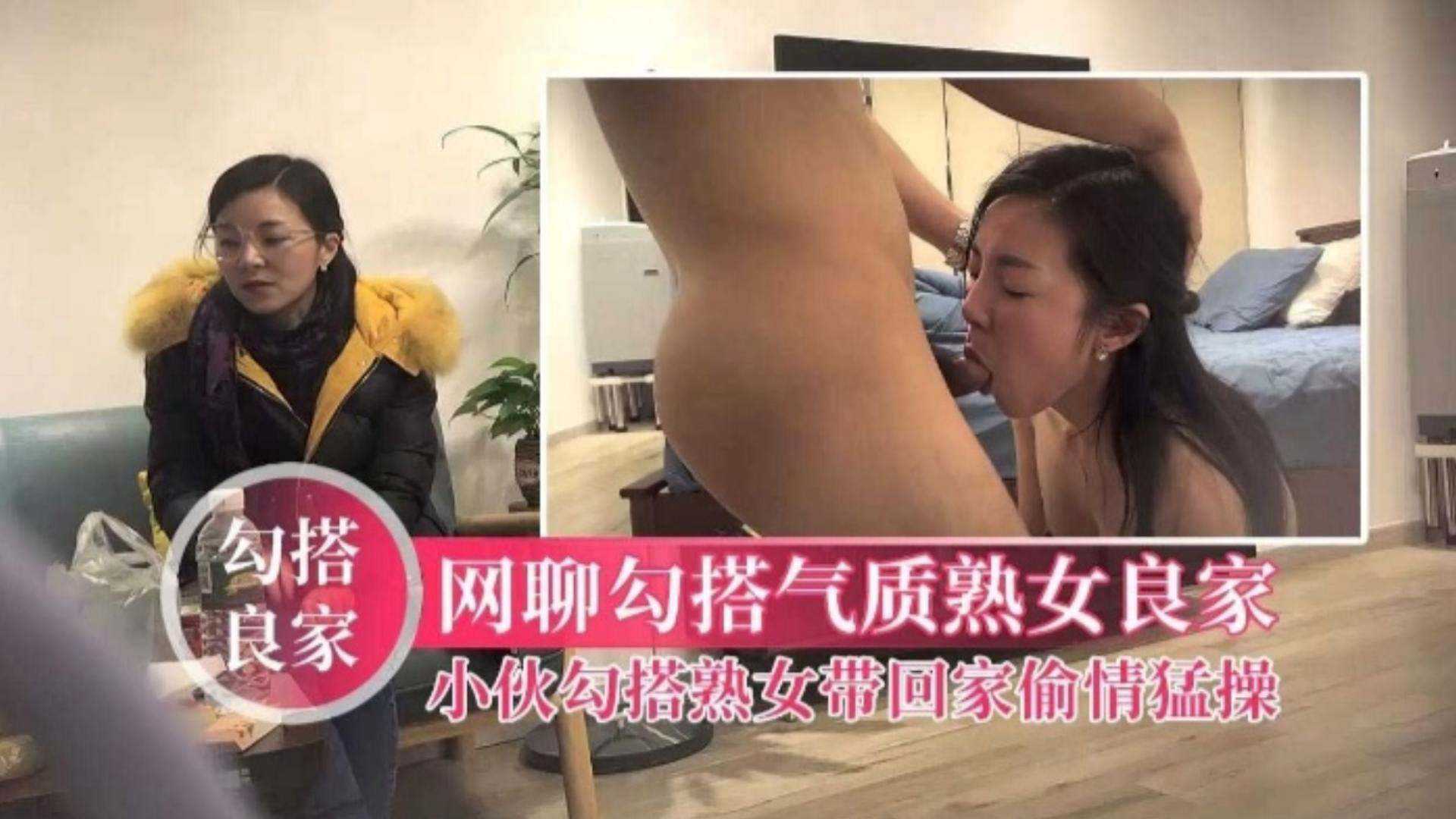 勾搭良家网聊勾搭气质人妻少妇小伙勾搭熟女带回家偷情猛操高清海报