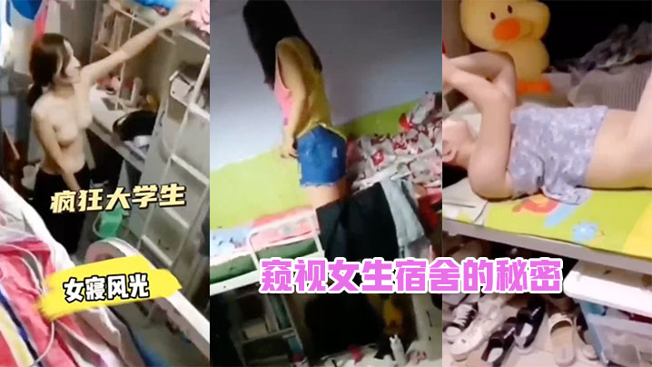 窥视女生宿舍的秘密高清海报