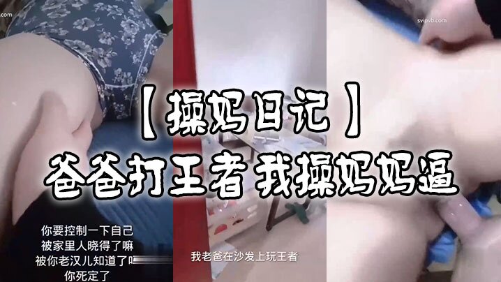 操妈日记爸爸打王者我肏妈妈逼高清海报