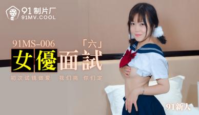 国产AV 91制片厂 91MS006 女优面试6 91新人的啊!高清海报