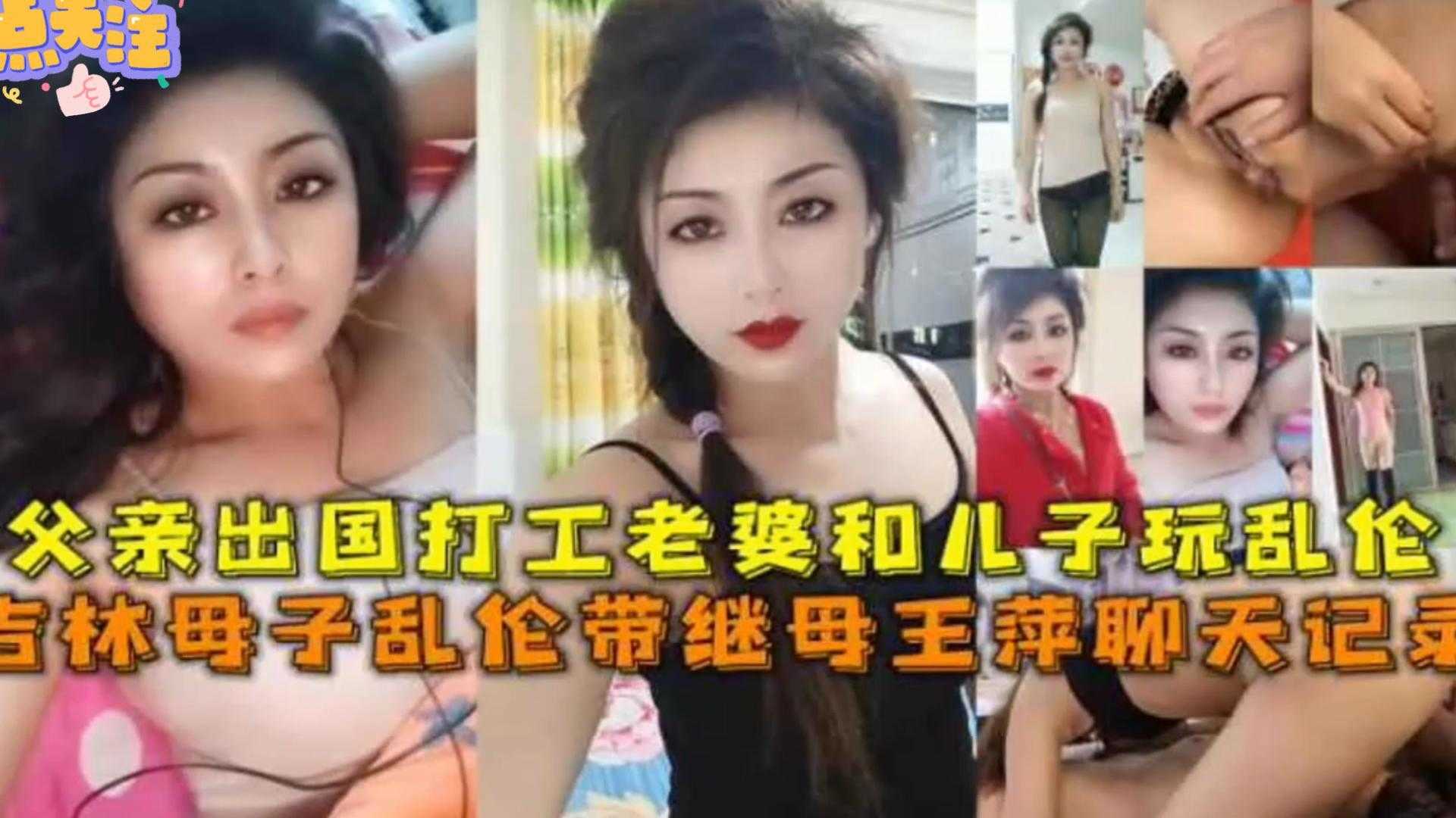 毁三观乱伦吉林母子乱伦带继母王萍聊天记录父亲出国打工老婆和儿子爆操狂欢高清海报