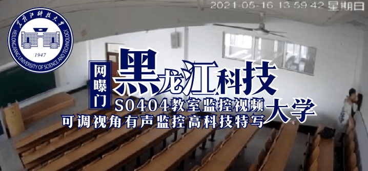 【网曝门】黑龙江科技大学S0404教室监控视频（可调视角有声监控高科技特写）高清海报