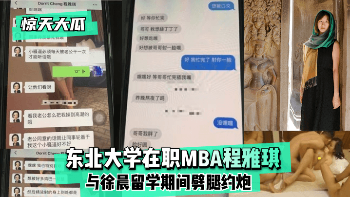 【惊天大瓜】东北大学在职MBA程雅琪与徐晨留学期间劈腿约炮!高清海报