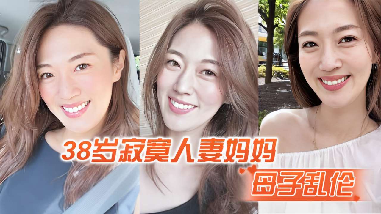 38岁寂寞人妻妈妈母子乱伦高清海报