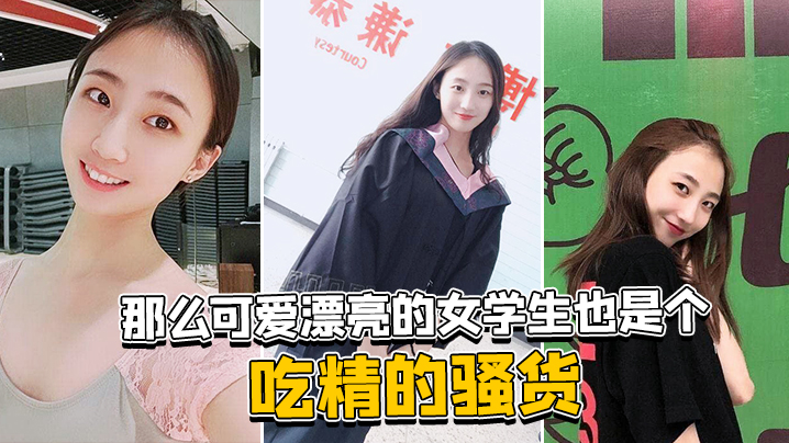 那么可爱漂亮的女学生也是个吃精的骚货高清海报