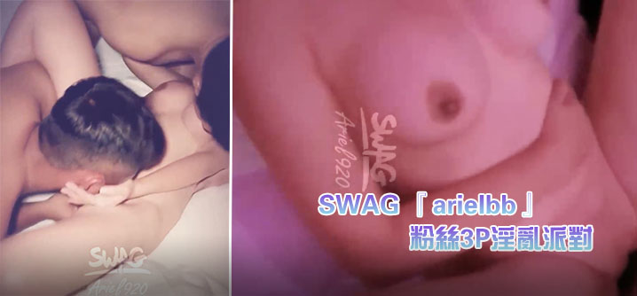 SWAG 『arielbb』 1小时多人激战 粉丝3P淫乱派对高清海报