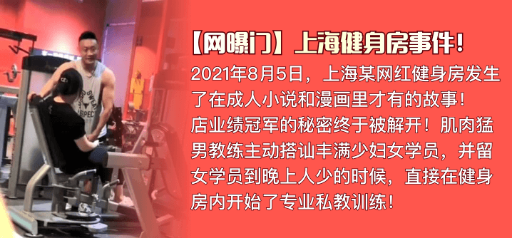 【网曝门】上海健身房事件！肌肉猛男私教是如何让丰满少妇买课程的高清海报