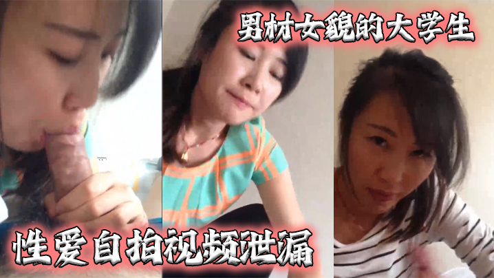 泄密流出男材女貌的大学生性爱自拍视频泄漏女的很淫骚还给口爆高清海报