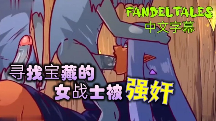 寻找宝藏的女战士被强奸_fandeltales_中文字幕高清海报