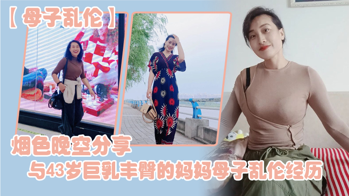 母子乱伦烟色晚空分享与43岁巨乳丰臀的妈妈母子乱伦经历没想到越老越骚高清海报