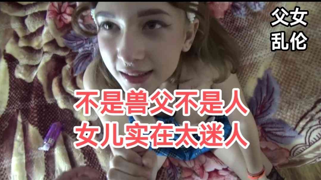 父女乱伦女儿实在是太漂亮了怪不得老父亲忍不住高清海报