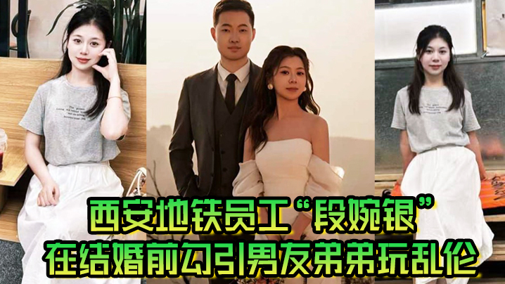 西安地铁员工段婉银在结婚前勾引男友弟弟玩乱伦来享受最后单身狂欢高清海报