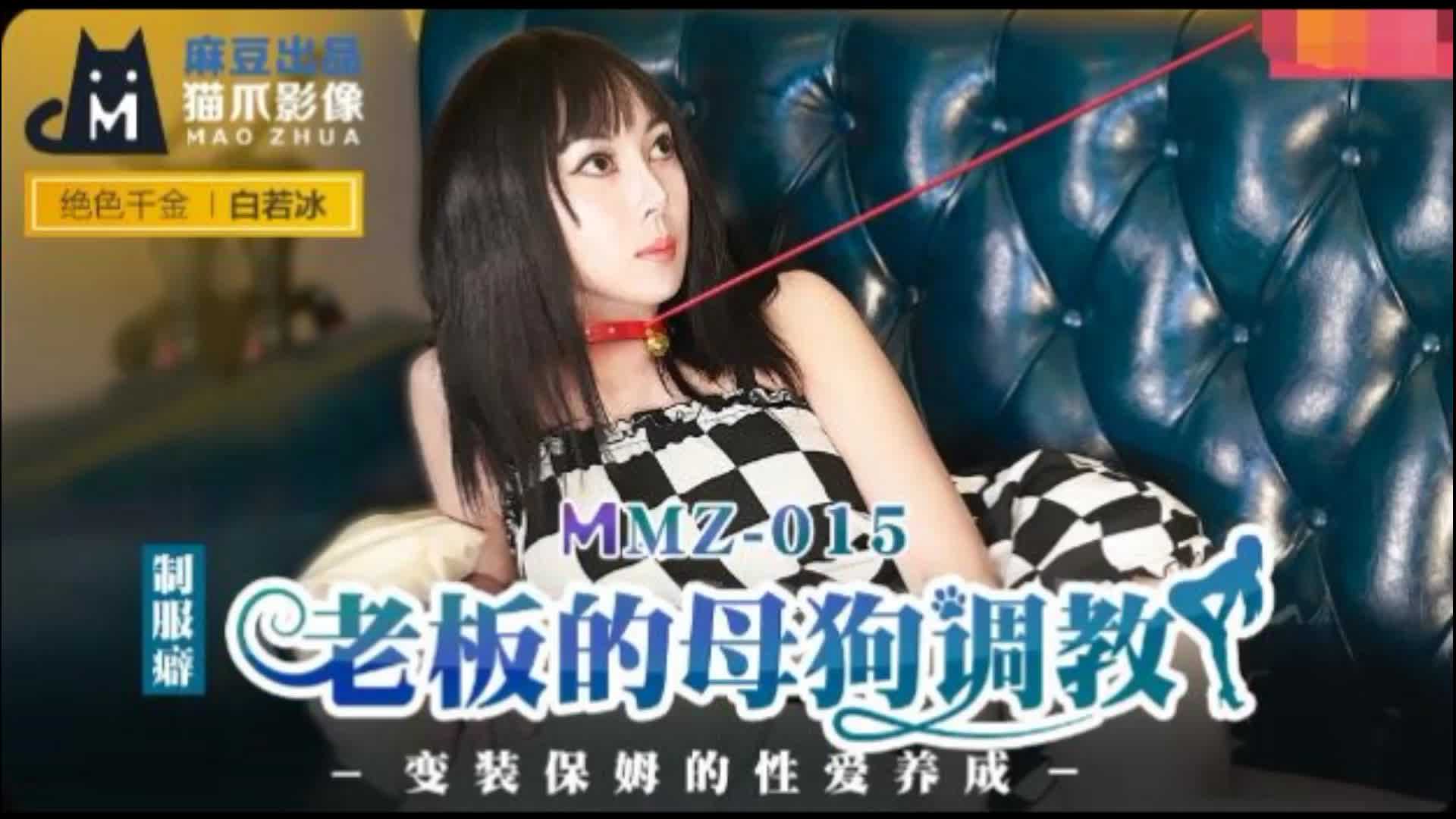 MMZ-015老板的母狗调教白若冰高清海报