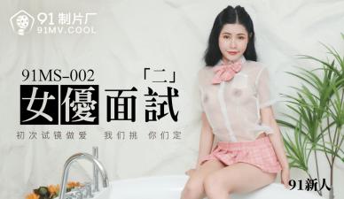 国产AV 91制片厂 91MS002 女优面试2 91新人的啊!高清海报