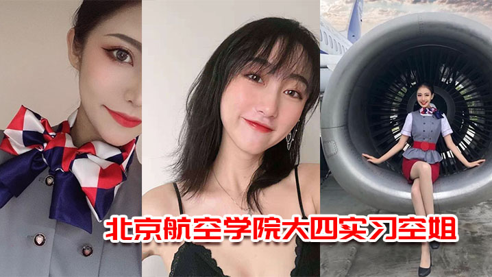 北京航空学院大四实习空姐杨萌被机长潜规则视频流出高清海报