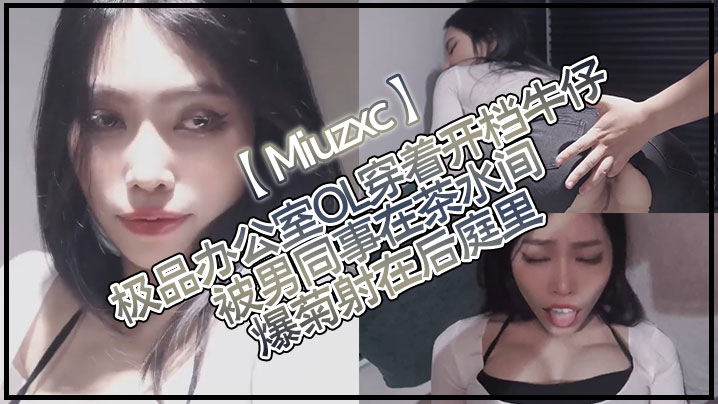 Miuzxc极品办公室OL穿着开档牛仔被男同事在茶水间爆菊射在后庭里高清海报