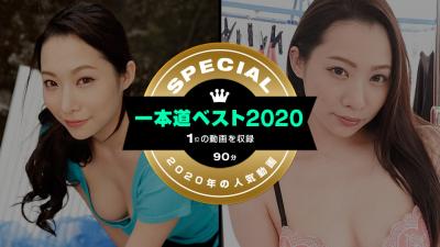 一本道ベスト2020高清海报