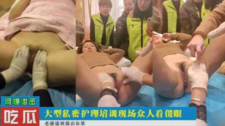 吃瓜爆料大型私密护理培训现场众人看的目瞪口呆高清海报