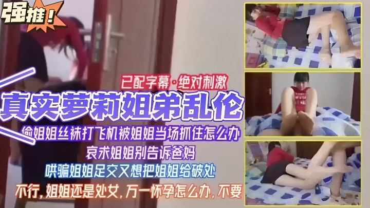 已配字幕绝对刺激真实萝莉姐弟乱伦姐姐丝袜打飞机被姐姐当场抓住怎么办哀求姐姐别告诉爸妈哄骗姐高清海报