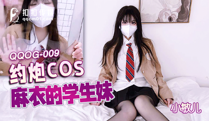 QQOG-009扣扣传媒-约炮cos麻衣的学生妹-小敏儿