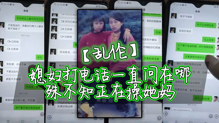 乱伦媳妇打电话一直问在哪殊不知正在操她妈高清海报