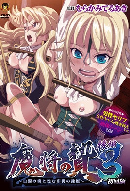 魔將的祭品3 第2話高清海报