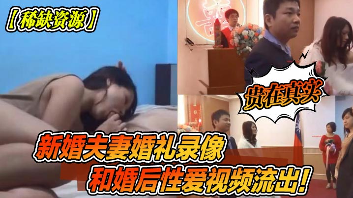 新婚夫妻婚礼录像和婚后性爱视频流出！贵在真实高清海报