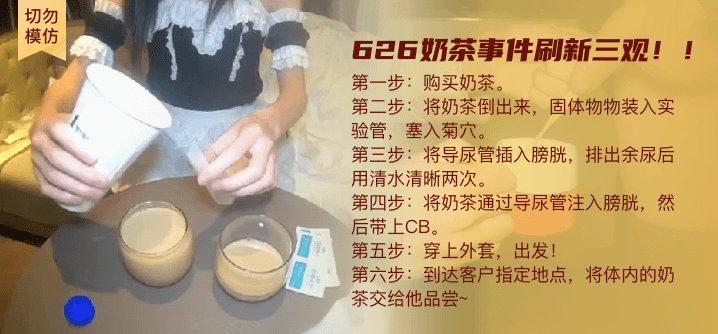 【切勿模仿】慎入！626奶茶事件，刷新三观！！！高清海报