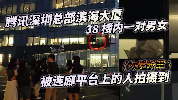 腾讯深圳总部滨海大厦38楼内一对男女为爱鼓掌被连廊平台上的人拍摄到高清海报