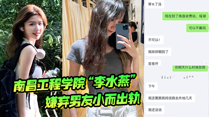 南昌工程学院李水燕嫌弃男友小而出轨被大鸡巴狠狠操哭高清海报