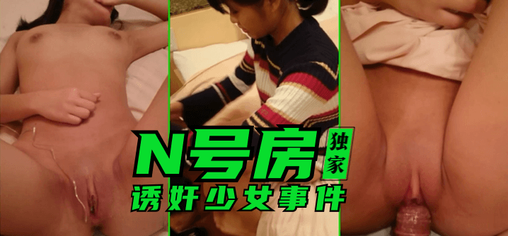 【独家】N号房：诱奸少女事件高清海报