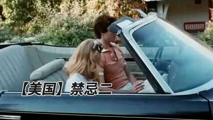 美国禁忌二1982