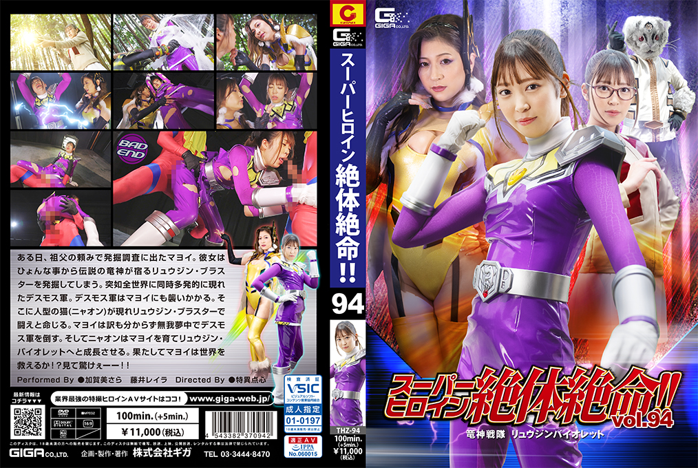 THZ-94 スーパーヒロイン絶体絶命！！Vol.94 竜神戦隊 リュウジンバイオレット高清海报