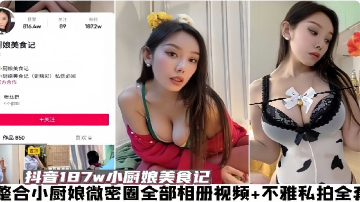 抖音187w小厨娘美食记整合小厨娘微密圈全部相册视频不雅私拍全套高清海报