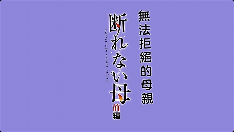 HAT7484断れない母前編gonza中文字幕高清海报