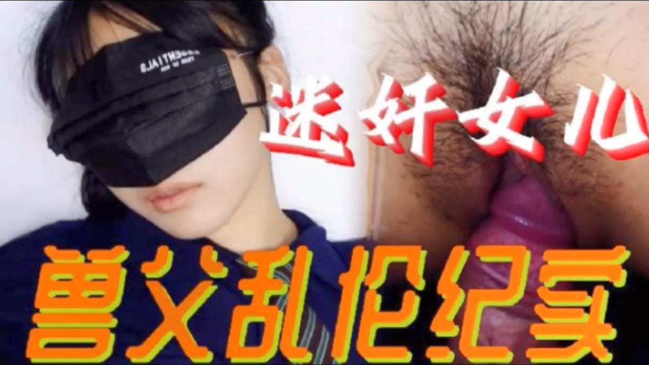 父女乱伦必看迷奸女儿兽父乱伦纪实小小的年龄就被父亲给摧残了