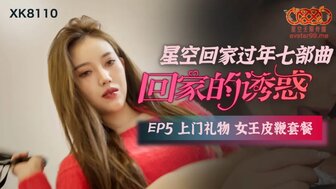 凌辱XK8110 回家的誘惑[EP5] 上門禮物女王皮鞭高清海报