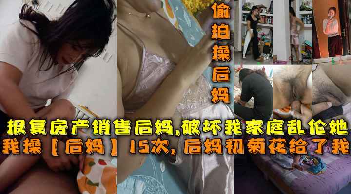 母子乱伦我操后妈15次后妈雏菊给了我报复她破坏我家庭勾引我父亲高清海报