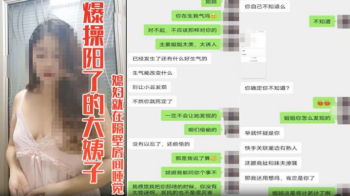 嫂子乱伦爆操阳了的大姨子39度骚逼媳妇就在隔壁房间睡觉真的好刺激想双飞老婆姐姐高清海报